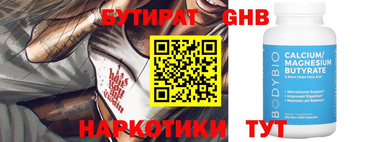 БУТИРАТ Butirat Новочеркасск